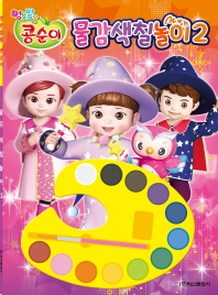 엉뚱발랄 콩순이 물감 색칠놀이 2